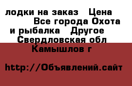 лодки на заказ › Цена ­ 15 000 - Все города Охота и рыбалка » Другое   . Свердловская обл.,Камышлов г.